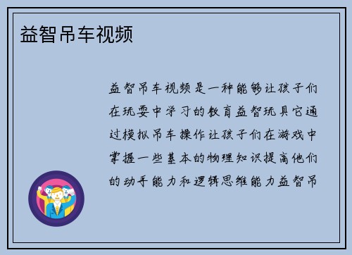 益智吊车视频